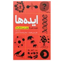 کتاب ایده ها: ظریات علمی که جهان مدرن را شکل دادند اثر جمعی از نویسندگان انتشارات سبزان