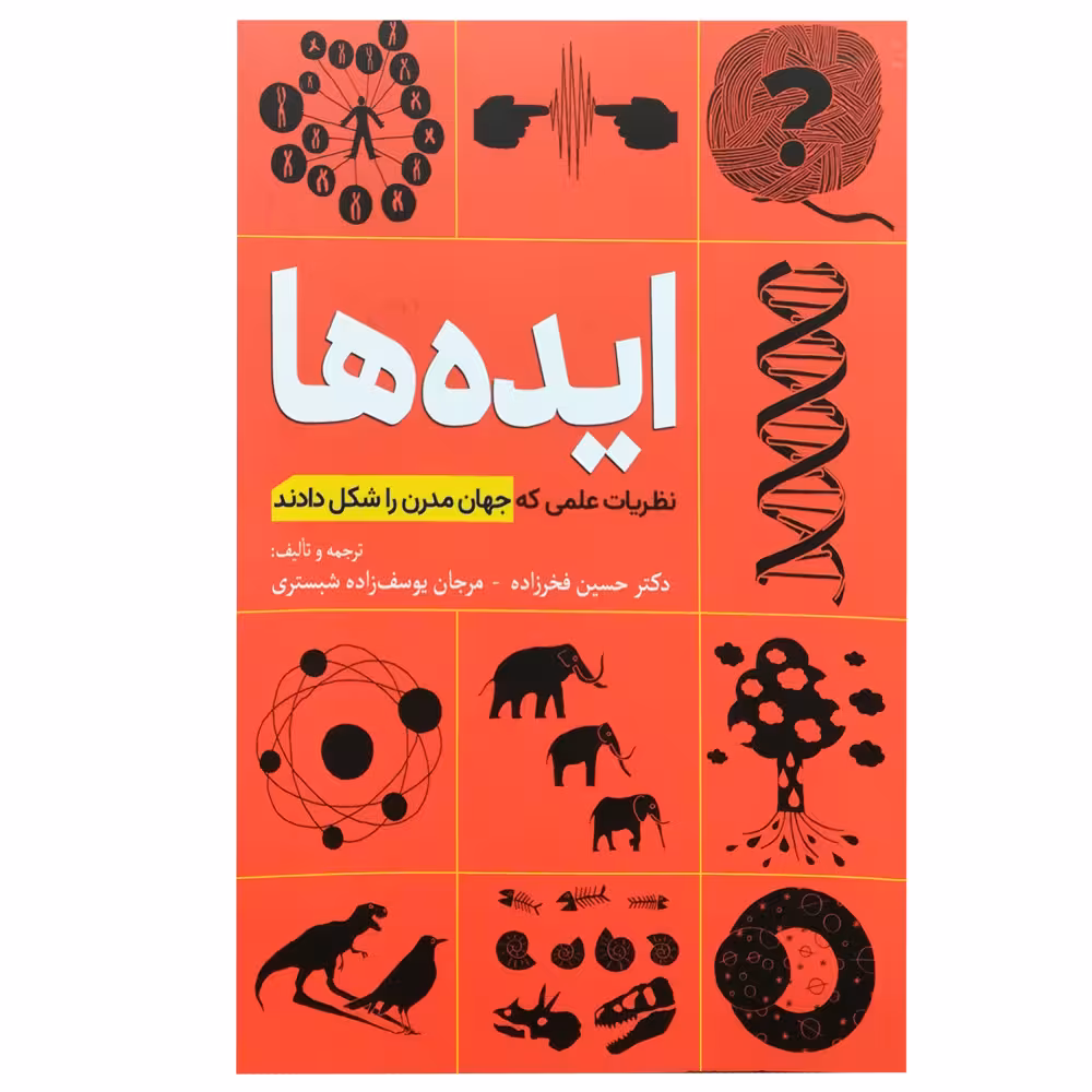 کتاب ایده ها: ظریات علمی که جهان مدرن را شکل دادند اثر جمعی از نویسندگان انتشارات سبزان
