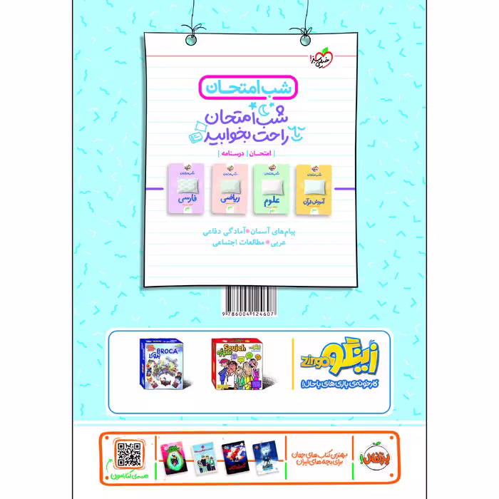کتاب شب امتحان انگلیسی نهم اثر علی یگانه انتشارات خیلی سبز