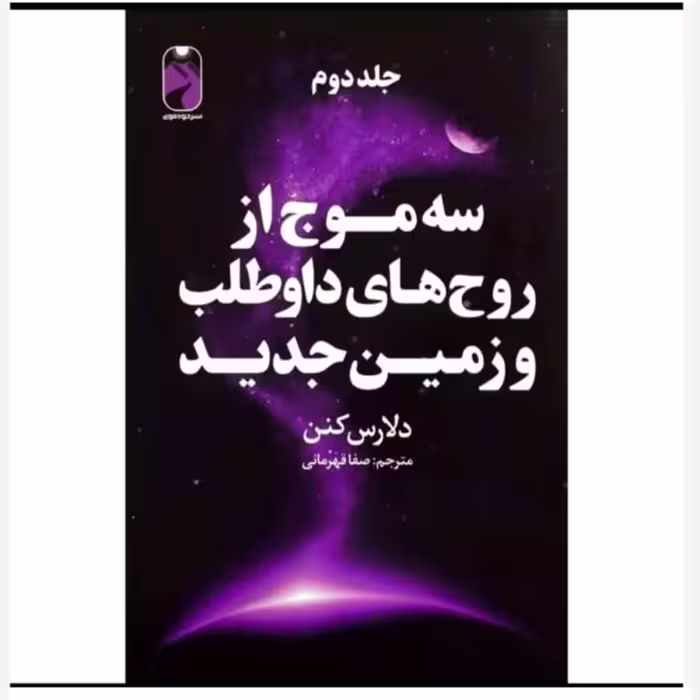 کتاب سه موج ازروح های داوطلب وزمین جدید(جلددوم)نشرخودمونی