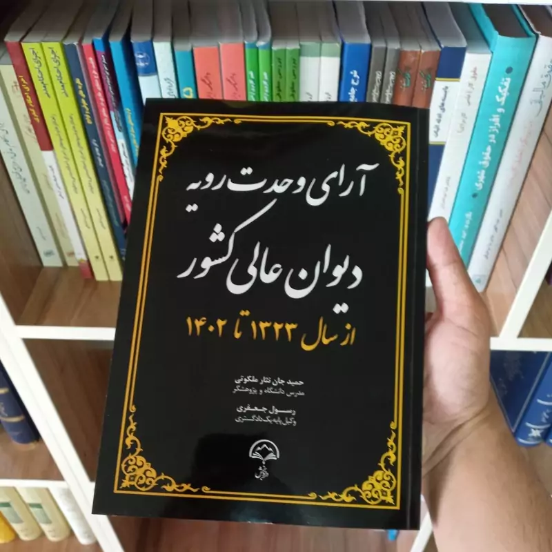 آرای وحدت رویه دیوان عالی کشور از سال 1323 تا1402