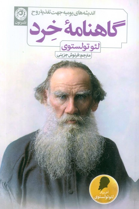گاهنامه خرد (اندیشه های یومیه جهت تغذیه روح) - ناشربوک | خرید آنلاین کتاب