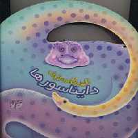 دایره المعارف دایناسورها (گلاسه) - ناشربوک | خرید آنلاین کتاب