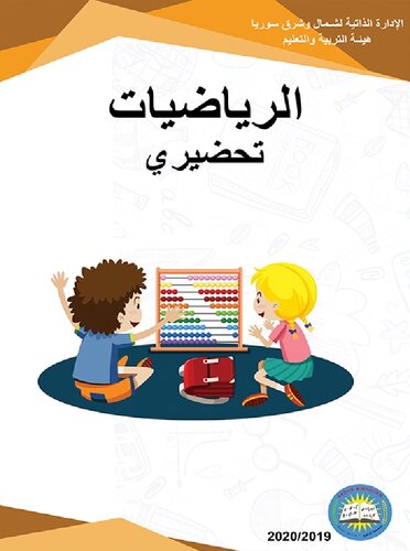 خرید و دانلود نسخه کامل کتاب الرياضيات. تحضيري