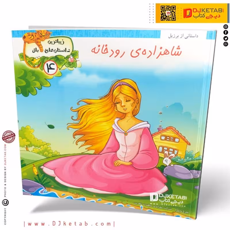 کتاب داستان شاهزاده ی رودخانه ( زیباترین داستان های ملل )
