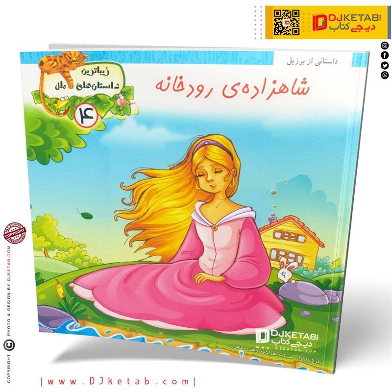 کتاب داستان شاهزاده ی رودخانه ( زیباترین داستان های ملل )
