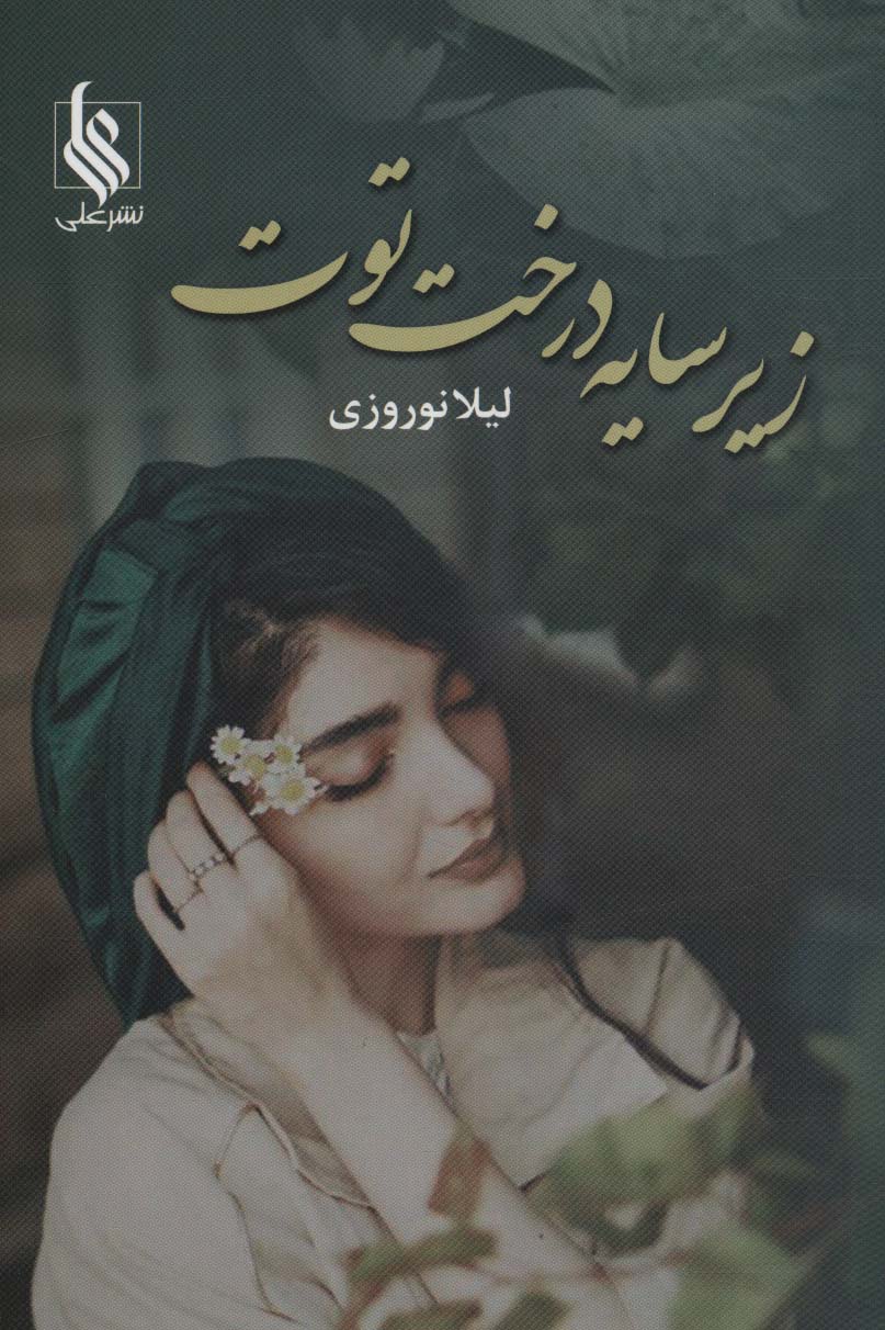 زیر سایه درخت توت - ناشربوک | خرید آنلاین کتاب