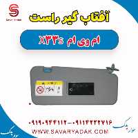 آفتاب گیر راست ام وی ام X33 S