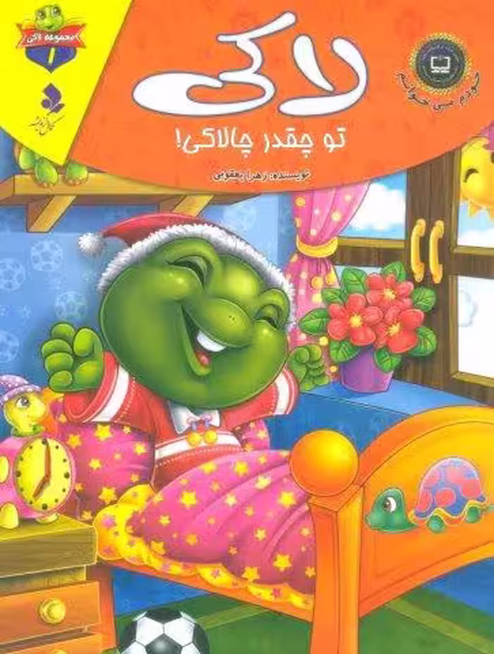 خودم می خوانم:لاکی 1 (لاکی،تو چقدر چالاکی!)،(گلاسه)