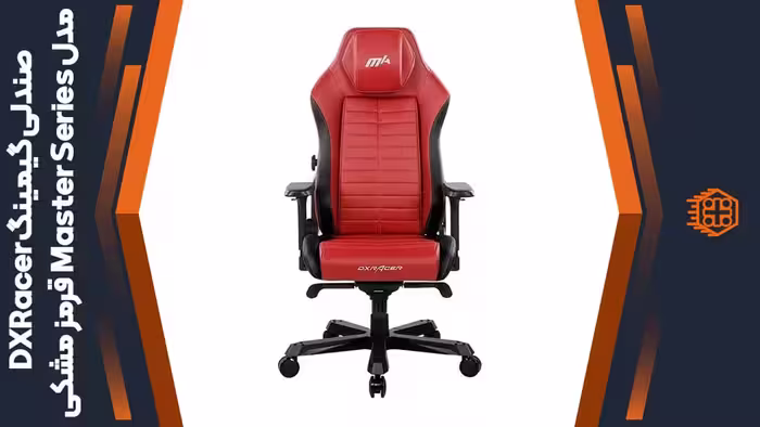 صندلی گیمینگ DXRacer مدل Master Series DMC/I235S/RN – قرمز/مشکی
