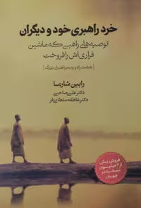 خود راهبری خود و دیگران | رابین شارما