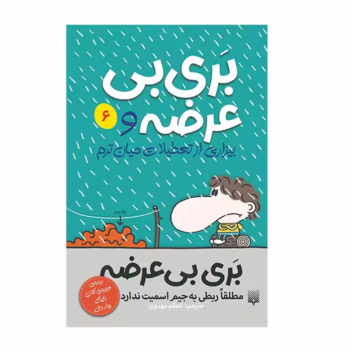 کتاب بر بی بی عرضه و بیزاری از تعطیلات میان ترم اثر جیم اسمیت انتشارات پیدایش جلد 6