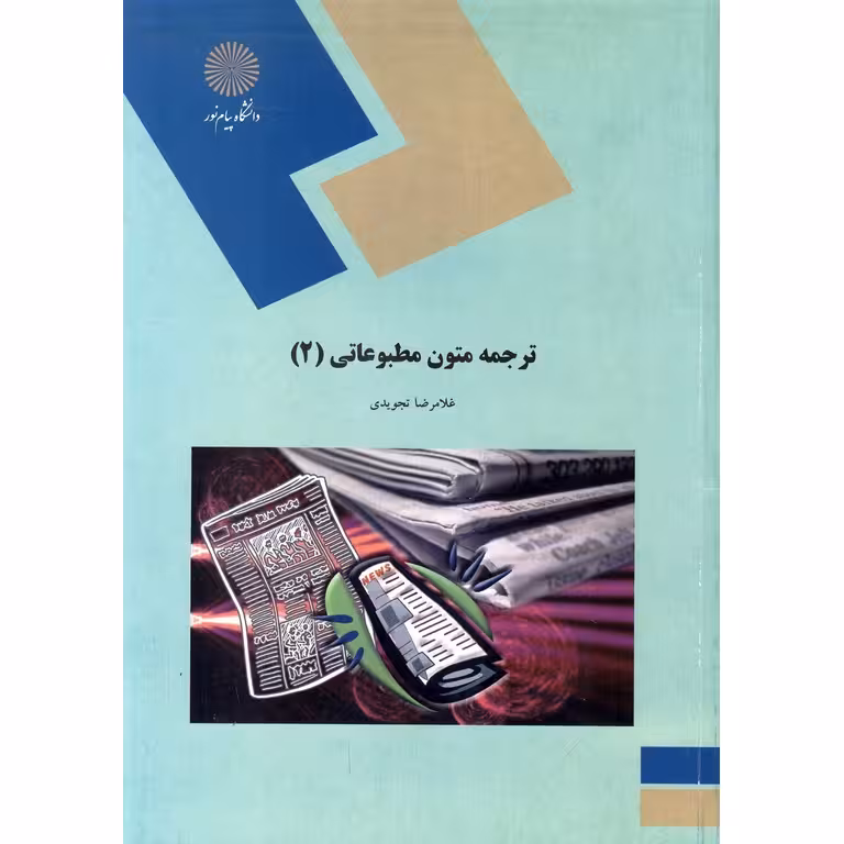 ترجمه متون مطبوعاتی (2)