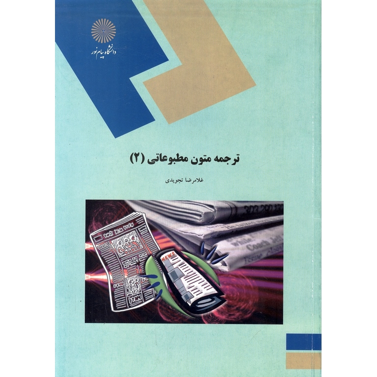 ترجمه متون مطبوعاتی (2)