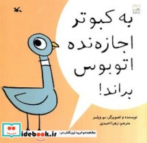 قیمت و خرید کتاب به کبوتر اجازه نده اتوبوس براند | ایده بوک
