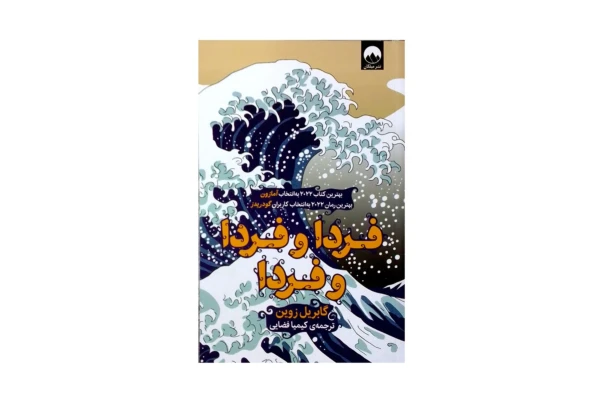 فردا و فردا و فردا - کتابخانه مجازی واتیکان