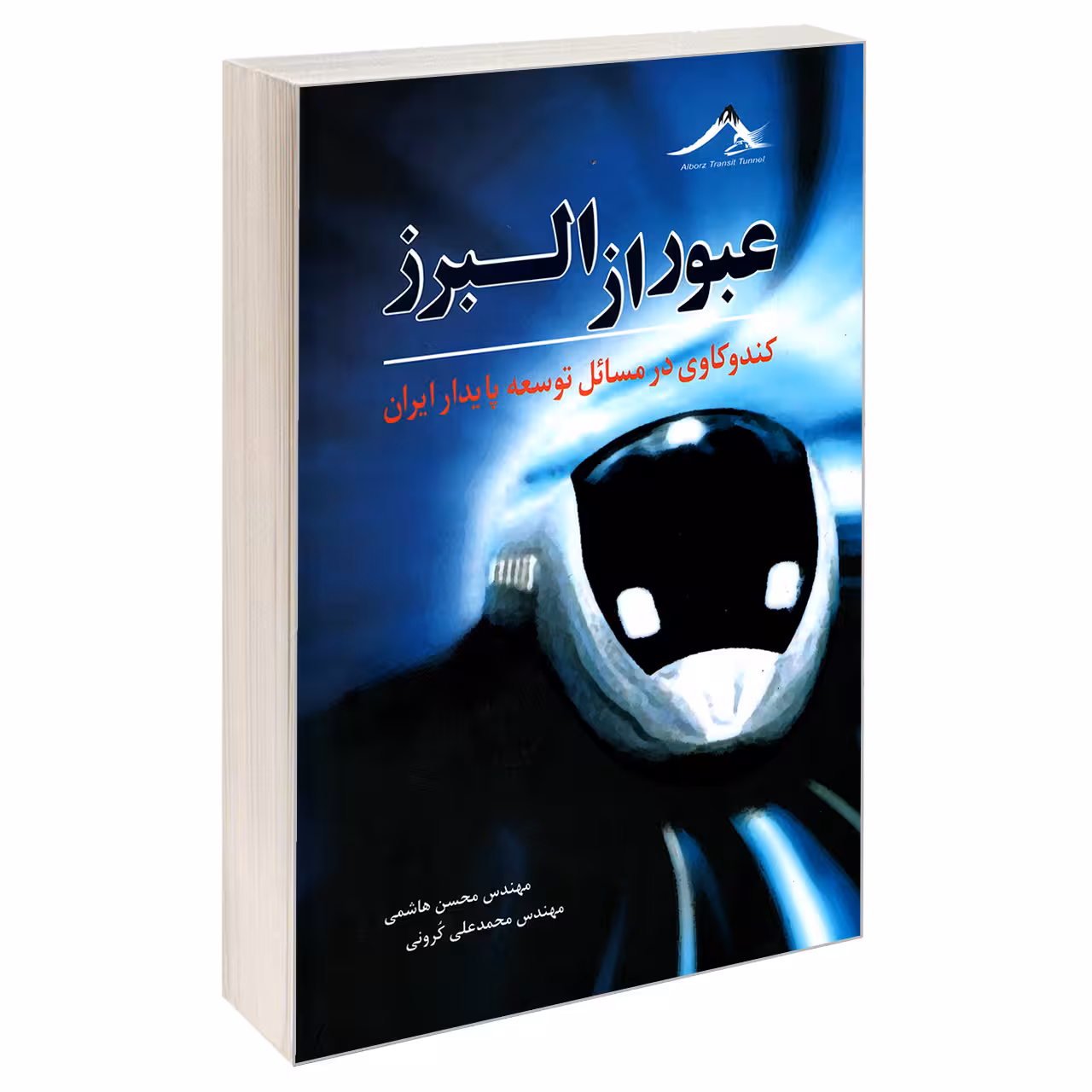 کتاب عبور از البرز اثر مهندس محسن هاشمی و مهندس محمد علی کرونی انتشارات کیان رایانه سبز