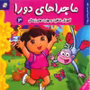 کتاب دورا به مدرسه می رود اثر سارا ویلسون