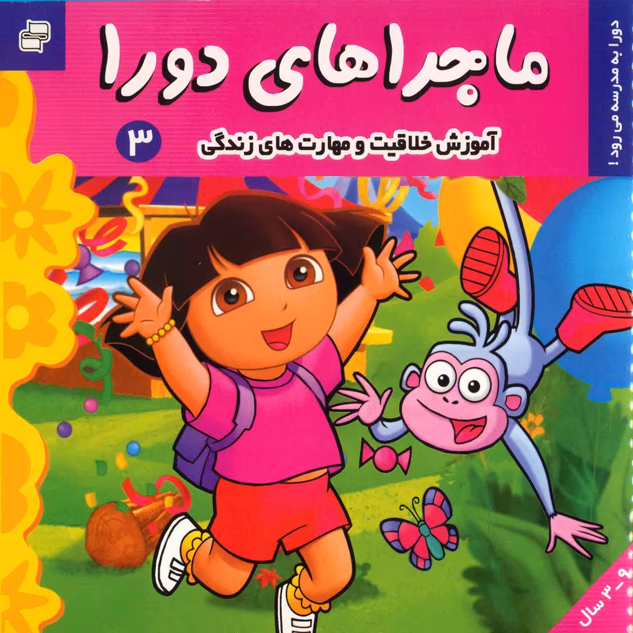 کتاب دورا به مدرسه می رود اثر سارا ویلسون