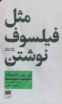 مثل فیلسوف نوشتن - کتابفروشی کوچه کتاب