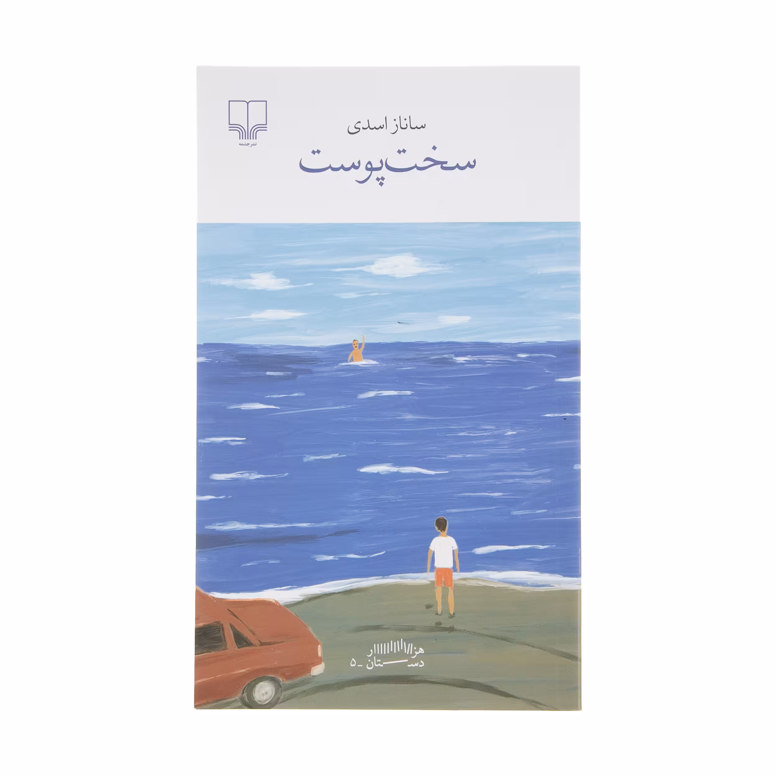 کتاب سخت پوست اثر ساناز اسدی نشر چشمه