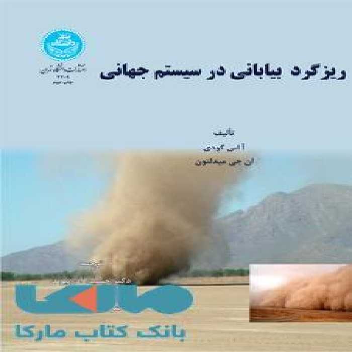 ریزگرد بیابانی در سیستم جهانی نشر دانشگاه تهران
