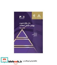 کتاب مدل بلوغ مدیریت پروژه ی سازمانی OPM3ویرایش سوم | ایده بوک