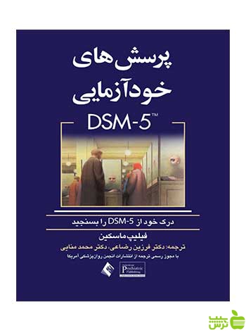 پرسش های خودآزمایی DSM 5 فیلیپ ماسکین ارجمند - سیب ترش - SibTorsh