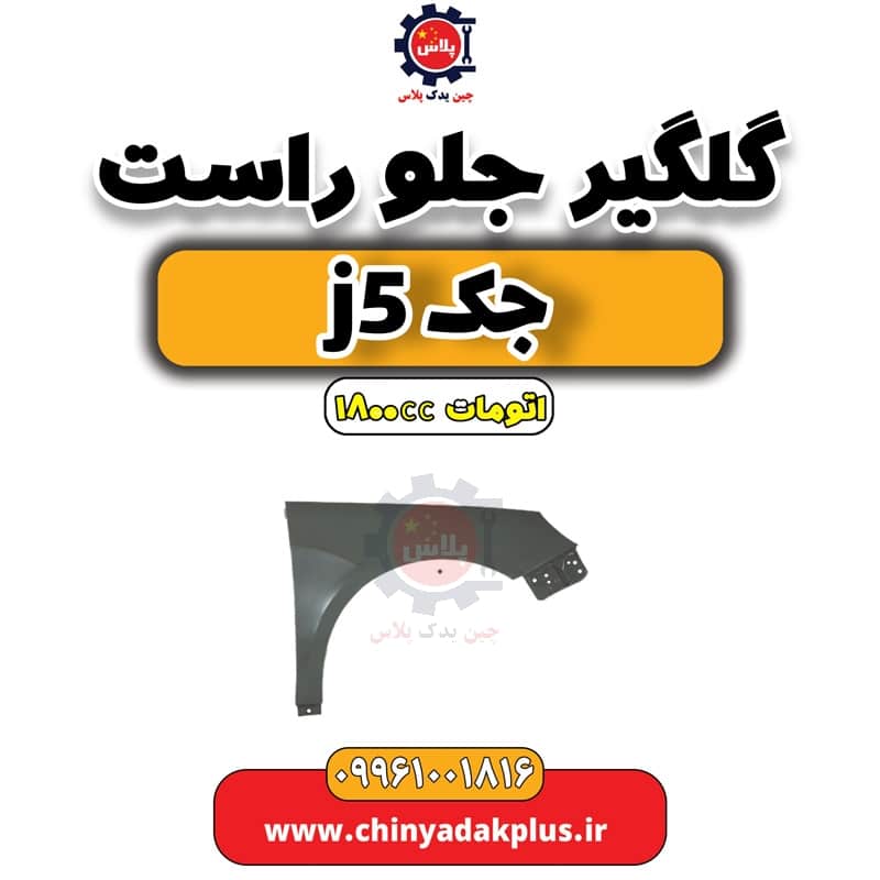 گلگیر جلو راست جک J5 اتوماتیک 1800cc