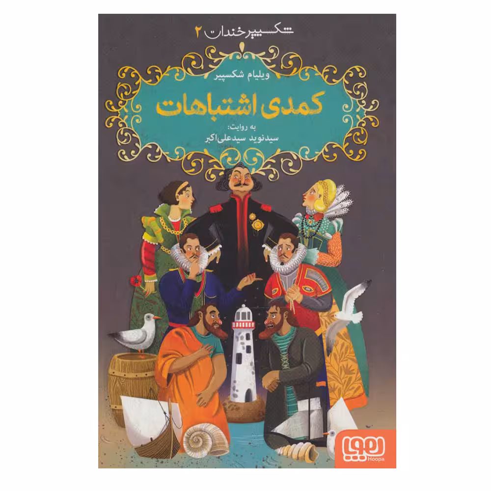 کتاب  شکسپیر خندان 2  کمدی اشتباهات اثر ویلیام شکسپیر نشر هوپا