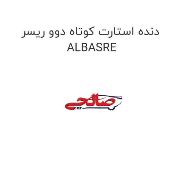 دنده استارت کوتاه دوو ریسر ALBASRE