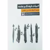 کتاب ادبیات، فرهنگ و جامعه درباره ادبیات فارسی معاصر اثر مسعود فرهمندفر انتشارات مروارید
