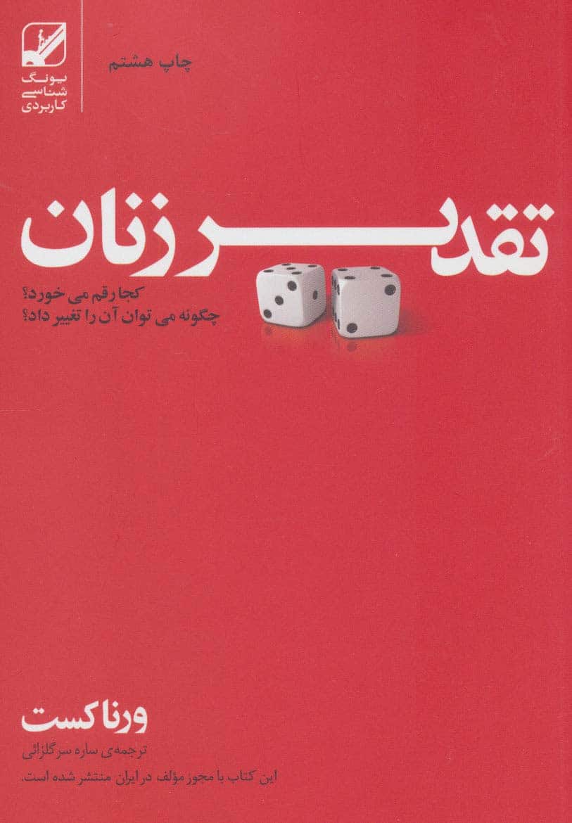 تقدیر زنان کجا رقم می خورد؟چگونه می توان آن را تغییر داد؟ (یونگ شناسی کاربردی) - کتاب‌فروشی کوچه کتاب