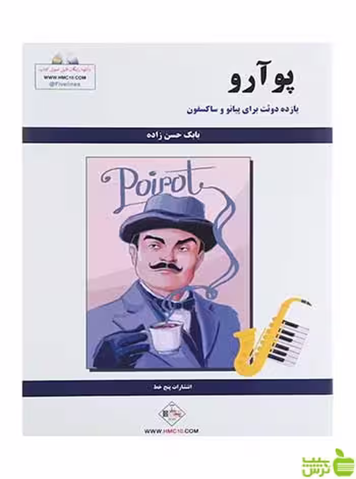 پوآرو بابک حسن‌زاده پنج خط - سیب ترش - SibTorsh | خرید با تخفیف