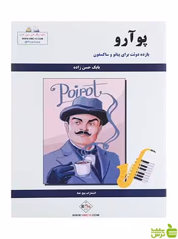 پوآرو بابک حسن‌زاده پنج خط - سیب ترش - SibTorsh | خرید با تخفیف