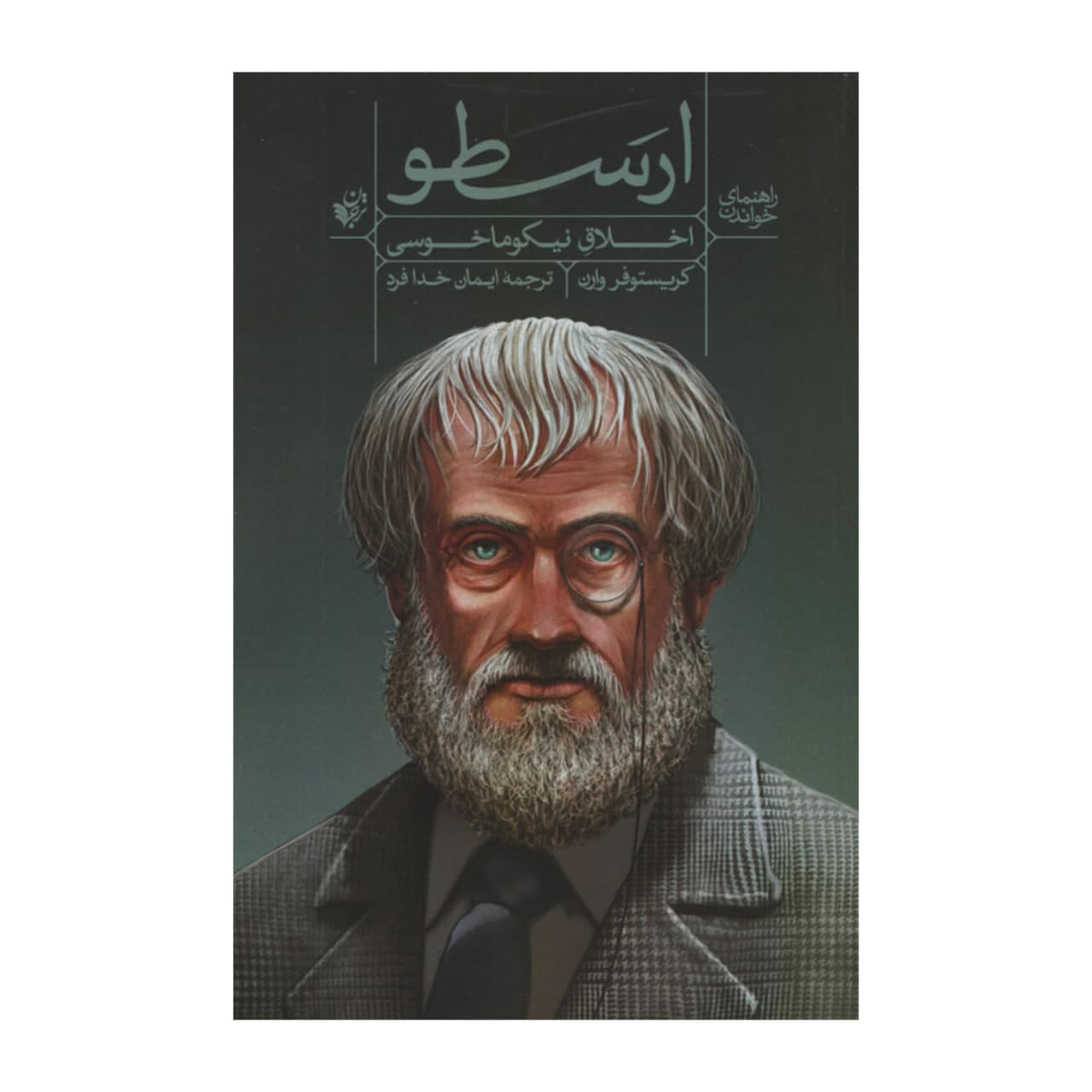 کتاب راهنمای خواندن اخلاق نیکوماخوسی ارسطو اثر کریستوفر وارن انتشارات ترجمان