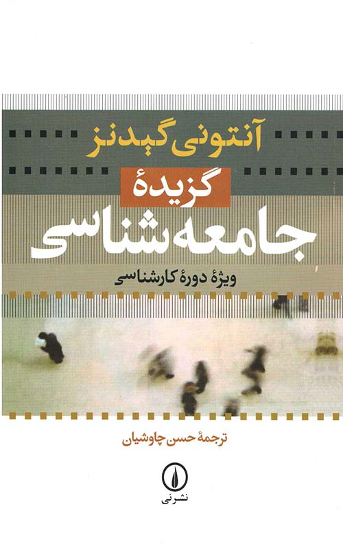 گزیده جامعه شناسی گیدنز
