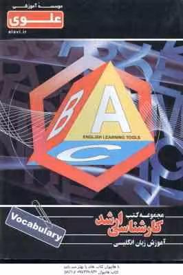 vocabulary – لغات زبان انگلیسی ( پردیس کاوسی ) کارشناسی ارشد ویژه گروه علوم انسانی