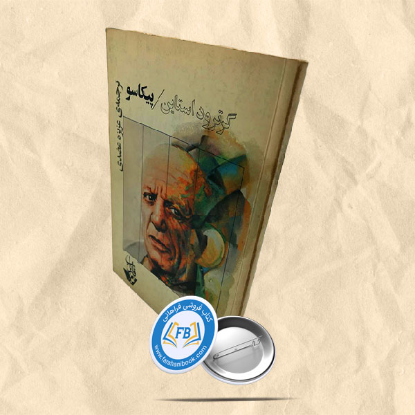 گرترود استاین پیکاسو