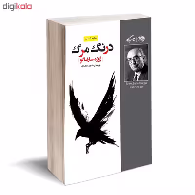 کتاب درنگ مرگ اثر ژوزه ساراماگو نشر روزگار