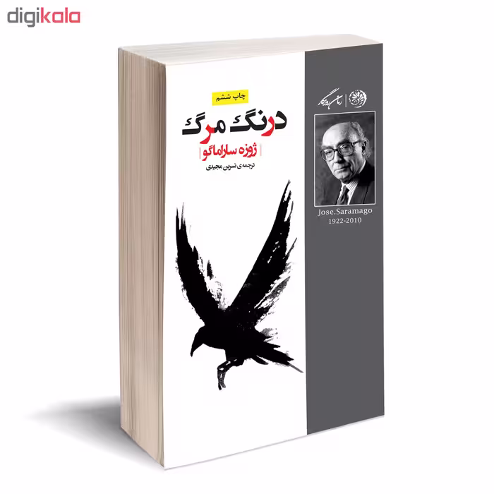 کتاب درنگ مرگ اثر ژوزه ساراماگو نشر روزگار