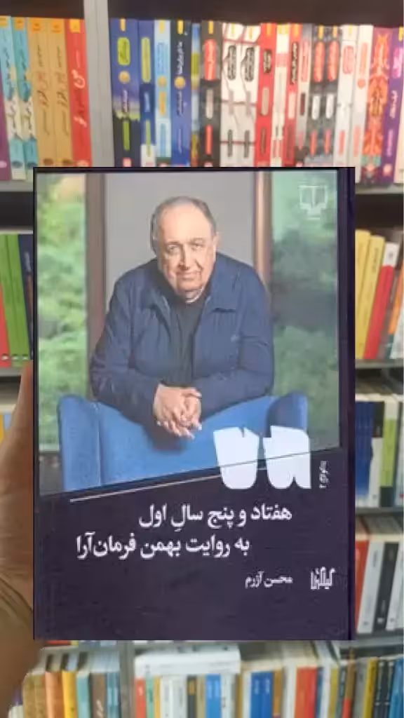 هفتاد و پنج سال اول چشمه - بانک کتاب ماندگار-قیمت-خرید-کتاب-کمک-درسی-کنکور-دانشگاهی