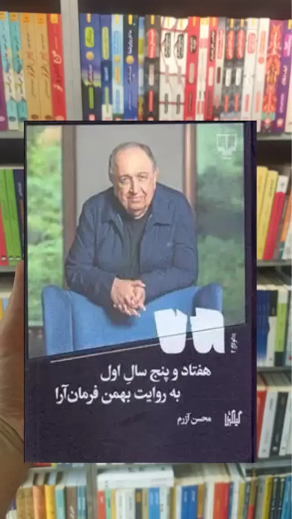 هفتاد و پنج سال اول چشمه - بانک کتاب ماندگار-قیمت-خرید-کتاب-کمک-درسی-کنکور-دانشگاهی