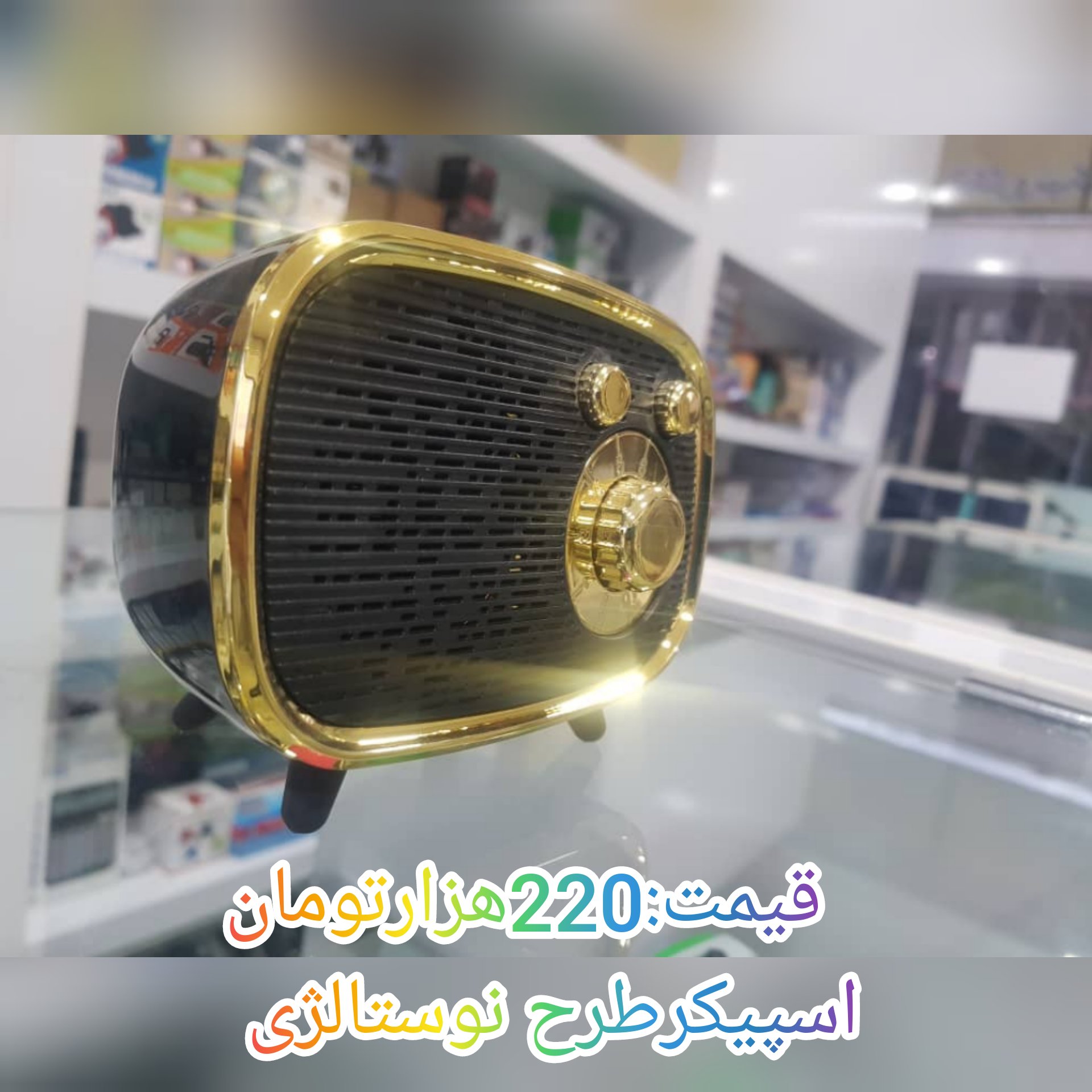 اسپیکر طرح نوستالژی بسیار زیبا باطرح مشکی طلایی فقط220هزارتومان