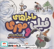 قیمت و خرید کتاب ماجرای فیلی و موری اثر ناصر هاشمی | ایده بوک
