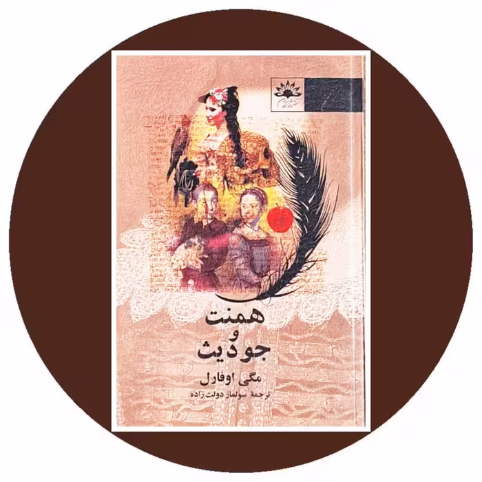 کتاب همنت و جودیث - خرید با تخفیف چهل درصد ازکتاب دایره قهوه ای