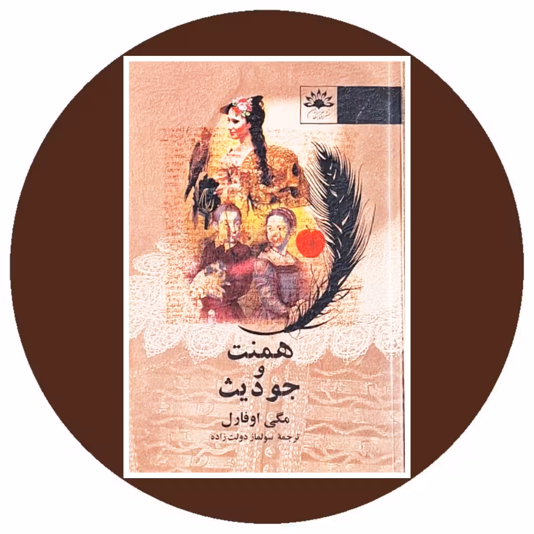 کتاب همنت و جودیث - خرید با تخفیف چهل درصد ازکتاب دایره قهوه ای