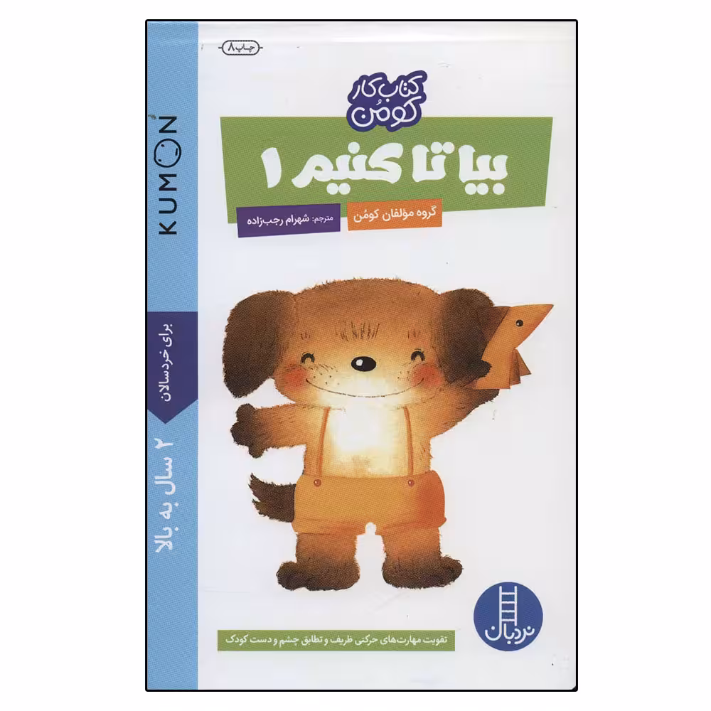 کتاب بیا تا کنیم 1 کتاب کار کومن اثر جمعی از نویسندگان نشر نردبان