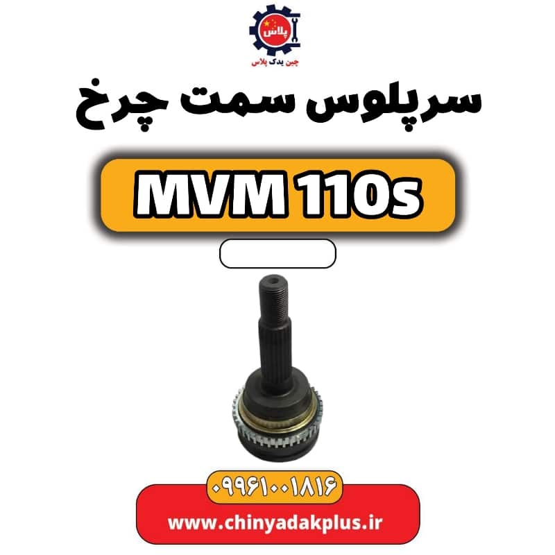سرپلوس سمت چرخ ام وی ام 110 اس (mvm110s)