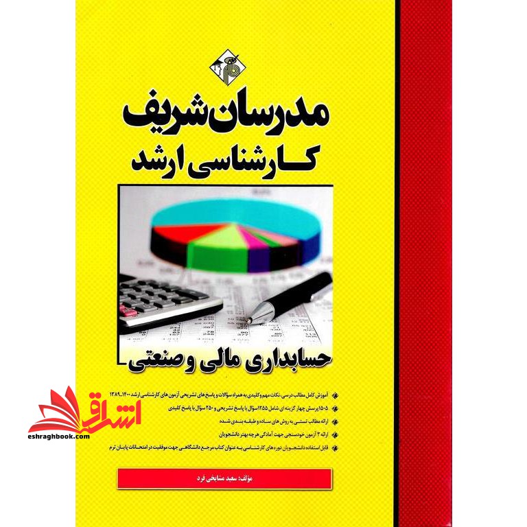 حسابداری مالی و صنعتی ارشد1389-1401 - فروشگاه کتاب اشراق